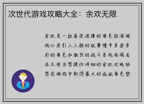次世代游戏攻略大全：余欢无限