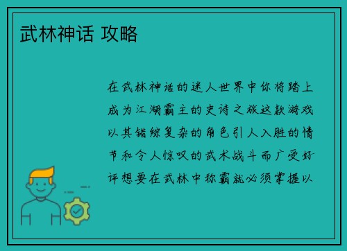 武林神话 攻略