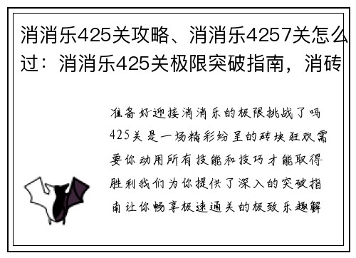 消消乐425关攻略、消消乐4257关怎么过：消消乐425关极限突破指南，消砖狂欢畅享极致乐趣