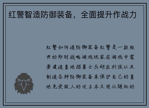 红警智造防御装备，全面提升作战力