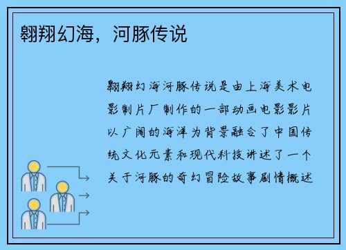 翱翔幻海，河豚传说