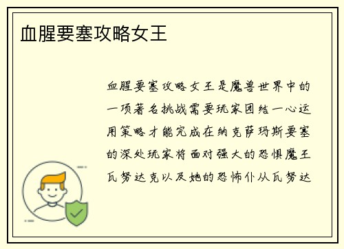 血腥要塞攻略女王