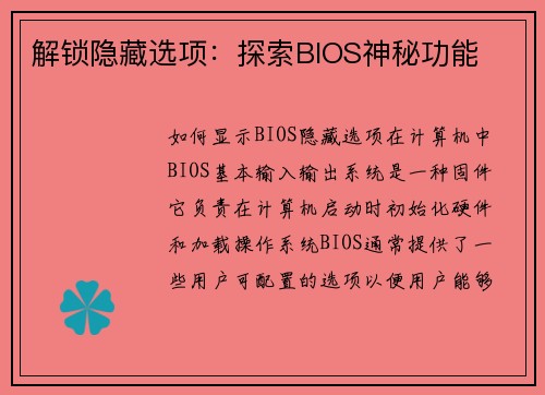 解锁隐藏选项：探索BIOS神秘功能