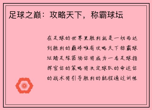 足球之巅：攻略天下，称霸球坛