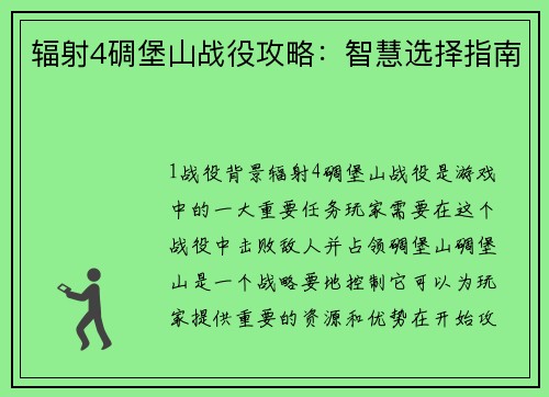 辐射4碉堡山战役攻略：智慧选择指南