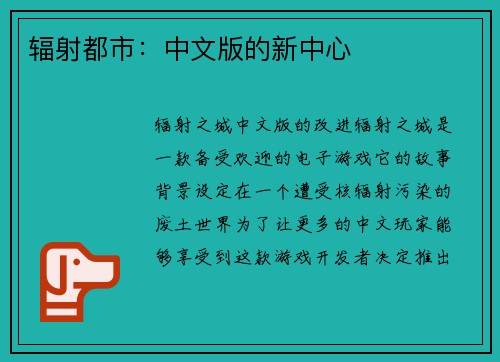 辐射都市：中文版的新中心