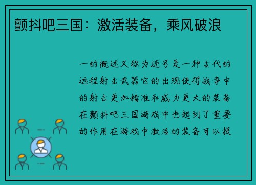 颤抖吧三国：激活装备，乘风破浪