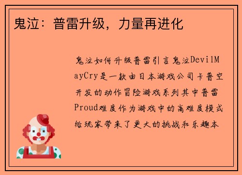 鬼泣：普雷升级，力量再进化