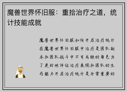 魔兽世界怀旧服：重拾治疗之道，统计技能成就