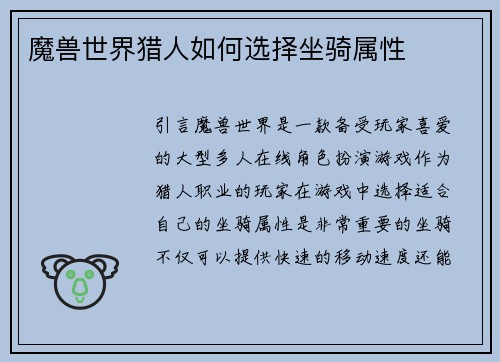 魔兽世界猎人如何选择坐骑属性