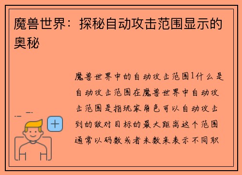 魔兽世界：探秘自动攻击范围显示的奥秘