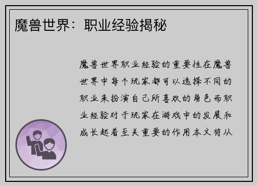 魔兽世界：职业经验揭秘