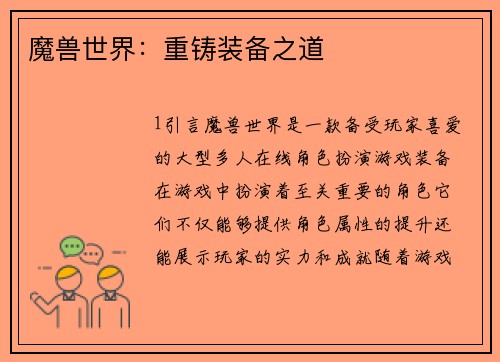 魔兽世界：重铸装备之道