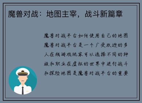 魔兽对战：地图主宰，战斗新篇章
