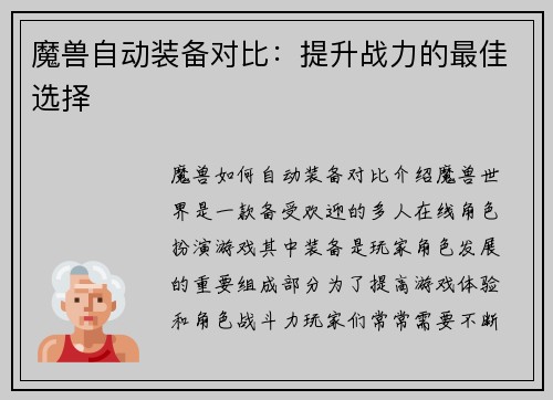 魔兽自动装备对比：提升战力的最佳选择